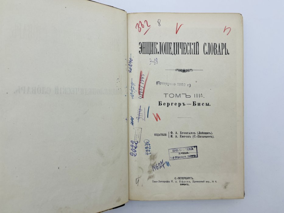 Брокгауз Ф.А., Ефрон И.А. Энциклопедический словарь. Том IIIа (полутом 6). Бергер - Бисы
