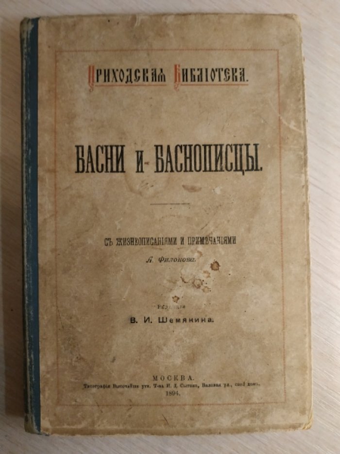 Басни и баснописцы. С жизнеописаниями и примечаниями А. Филонова.
