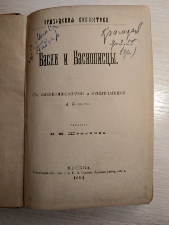 Басни и баснописцы. С жизнеописаниями и примечаниями А. Филонова.