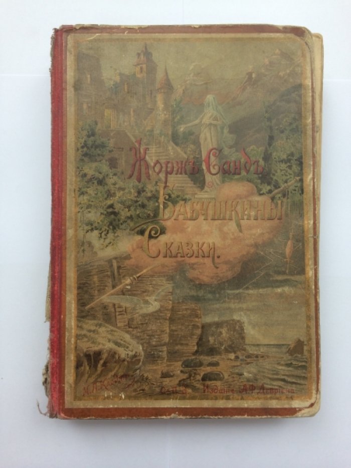 Санд Ж. Бабушкины сказки.