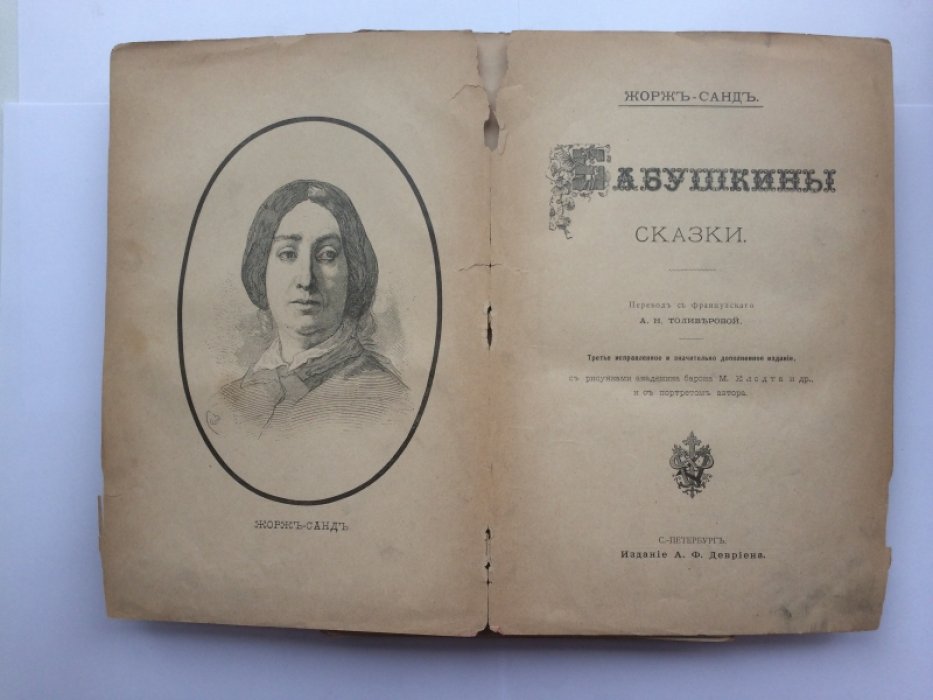Санд Ж. Бабушкины сказки.