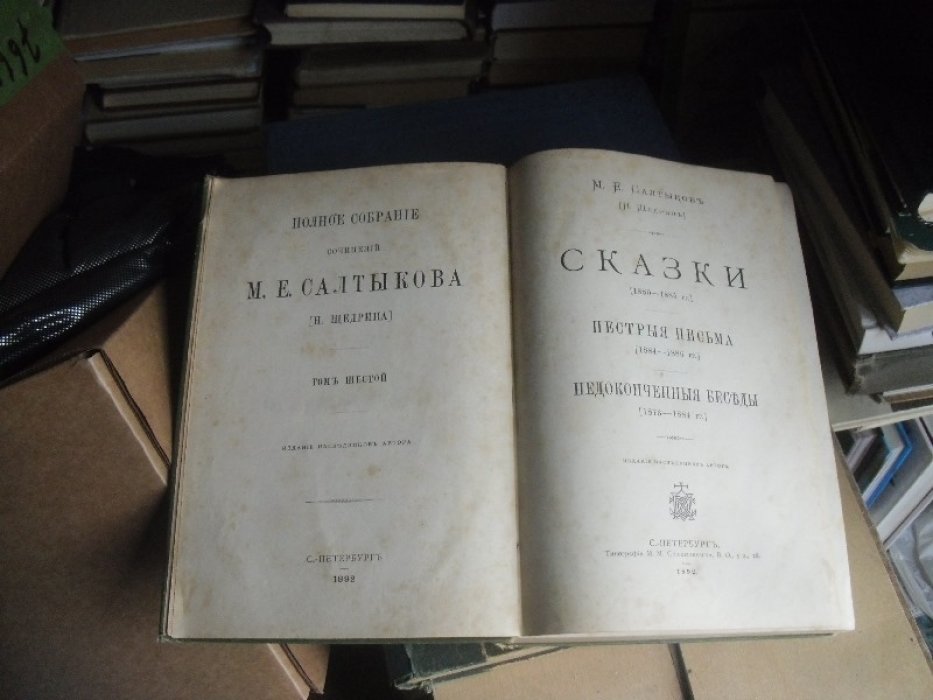 Салтыков М. Е. Полное собрание сочинений М. Е. Салтыкова ( Н. Щедрина ) в 12 ти томах . Том 6 .