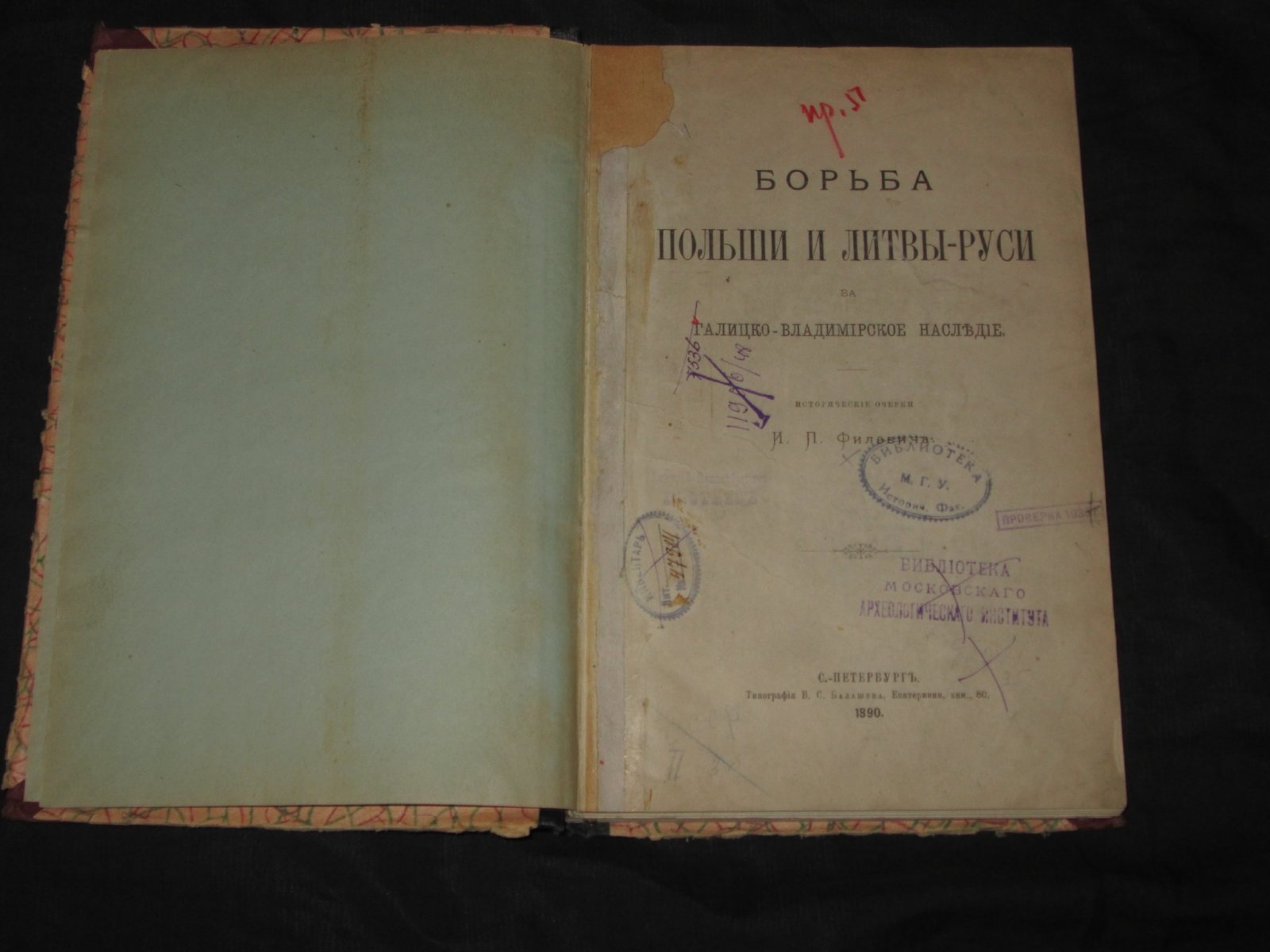 Филевич И.П. Борьба Польши и Литвы-Руси за Галицко-Владимирское наследие.