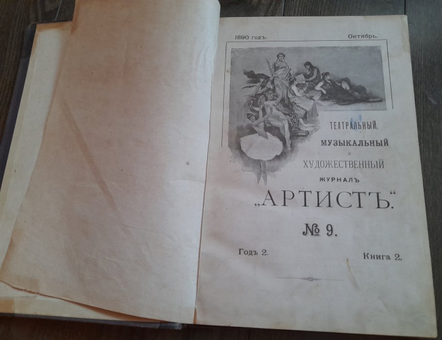 Театральный музыкальный журнал `Артист` №9 за октбрь 1890 год.