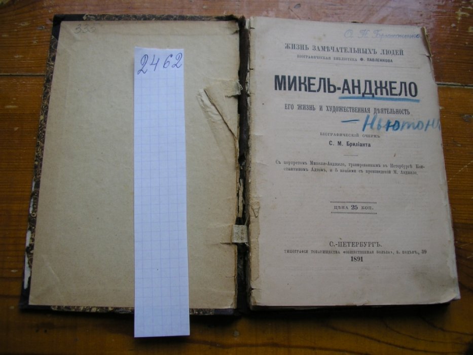 Брилиант С.М.  Микель-Анджело [Микеланджело]. Его жизнь и художественная деятельность.