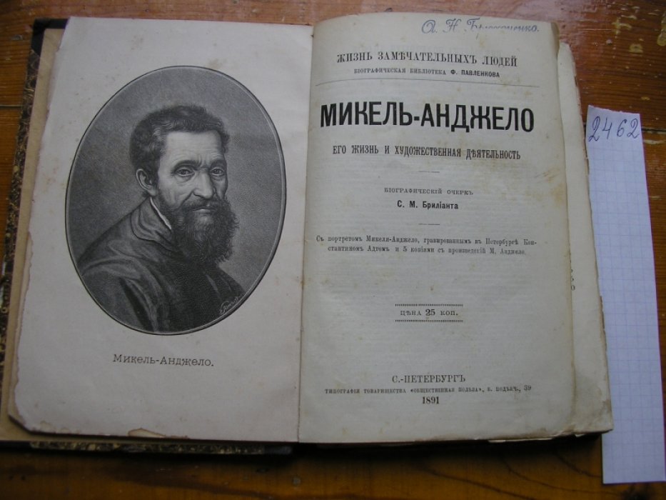 Брилиант С.М.  Микель-Анджело [Микеланджело]. Его жизнь и художественная деятельность.