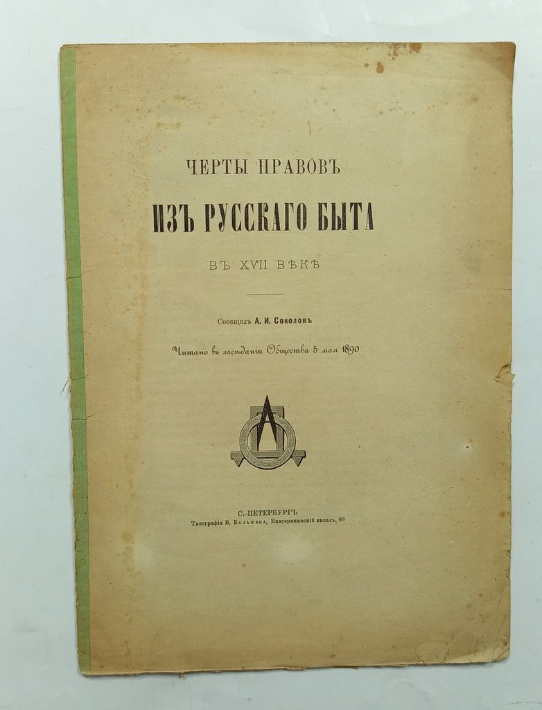 Соколов, А.И. Черты нравов из русского быта в XVII веке.