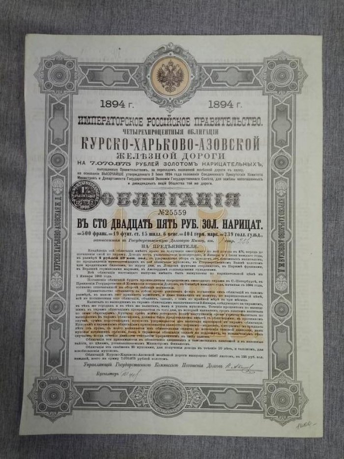 Императорское Российское Правительство. 4% облигации Курско-Харьково-Азовской железной дороги 1894 г.