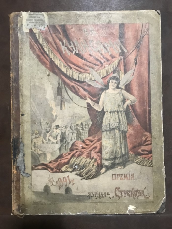 За кулисами. Премия на 1891 год журнала Стрекоза