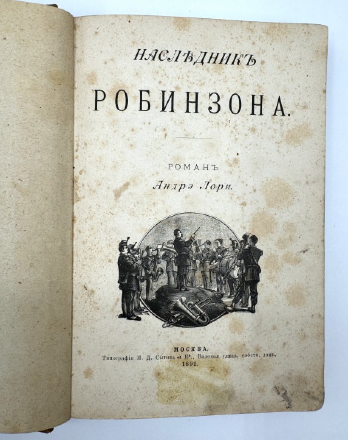 Лори Андрэ. Наследник Робинзона.