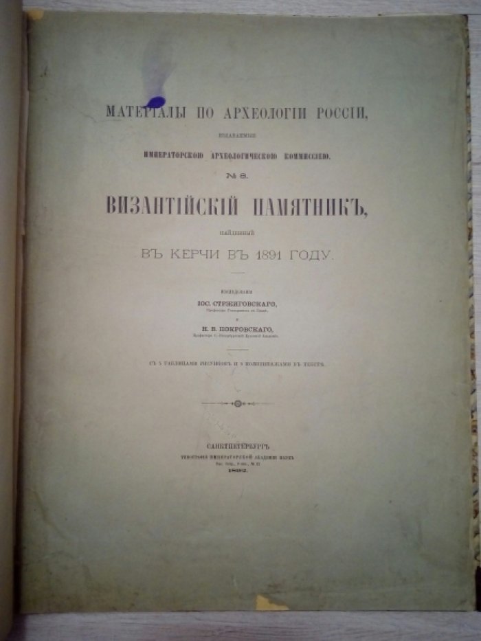 Стржиговский Иос., Покровский Н.В. Древности Южной России. Византийский памятник, найденный в Керчи в 1891 году. С 5 таблицами рисунков и 9 политипажами в тексте.