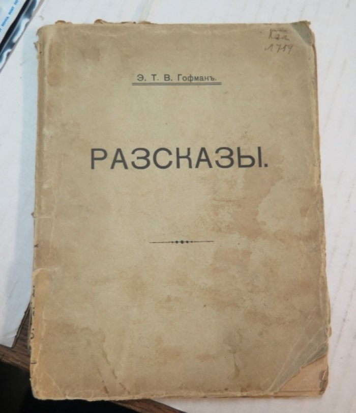 Гофман Э.Т.А. Разсказы.