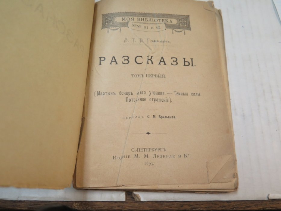 Гофман Э.Т.А. Разсказы.