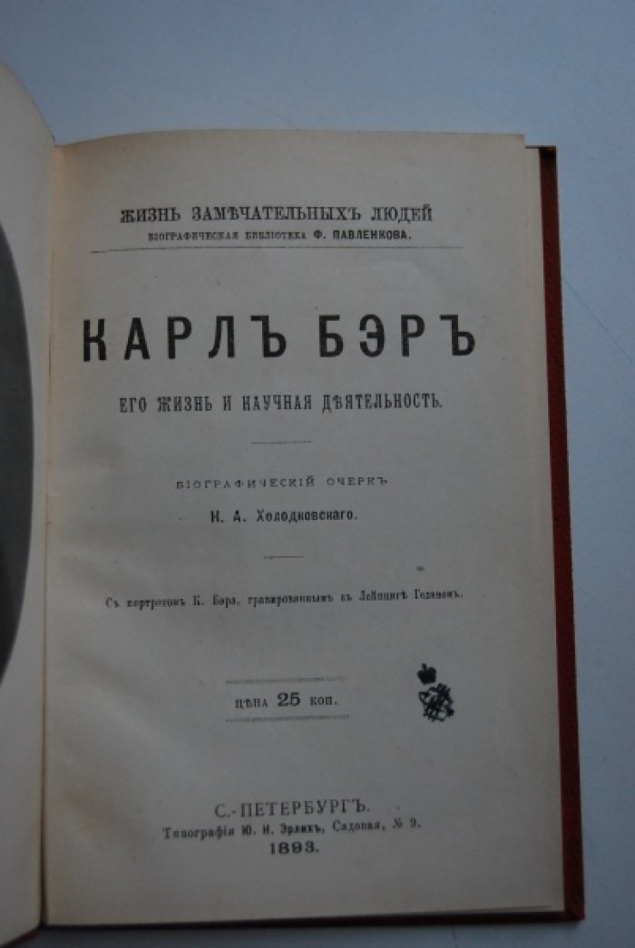 Холодковский Н.А. Карл Бэр. Его жизнь и научная деятельность.