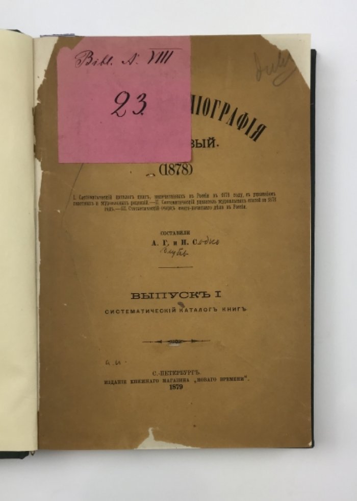 Русская библиография. Выпуск 1–3: библиографический обзор книг, газет и журналов (1878) с указателями