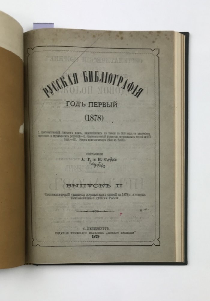 Русская библиография. Выпуск 1–3: библиографический обзор книг, газет и журналов (1878) с указателями