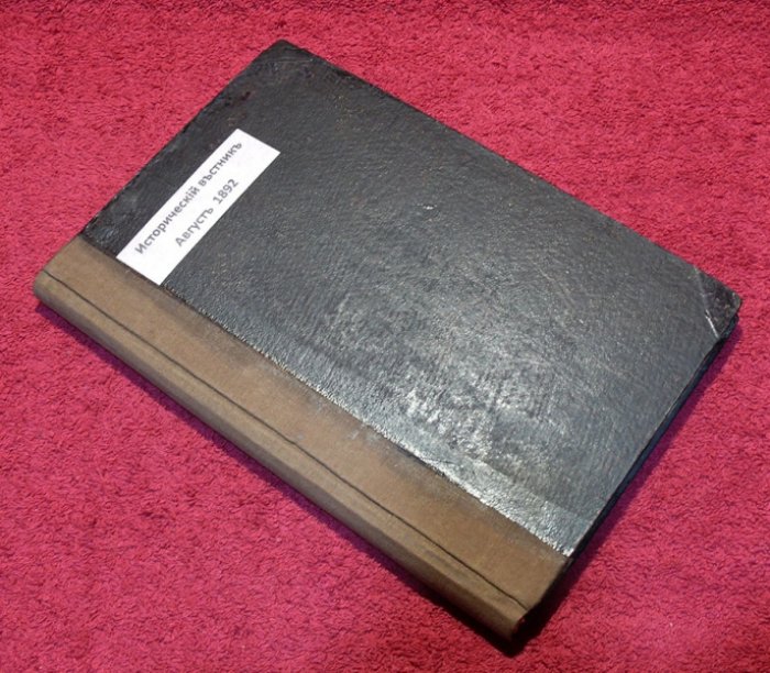 Исторический вестник. Историко-литературный журнал. Том XLIX. 1892 г. Август.