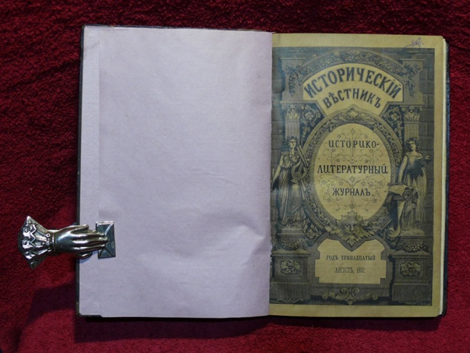 Исторический вестник. Историко-литературный журнал. Том XLIX. 1892 г. Август.