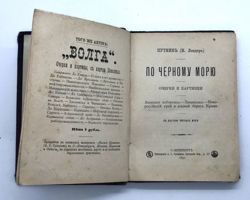Путник (Н. Лендер). По Черному морю. Очерки и картинки.