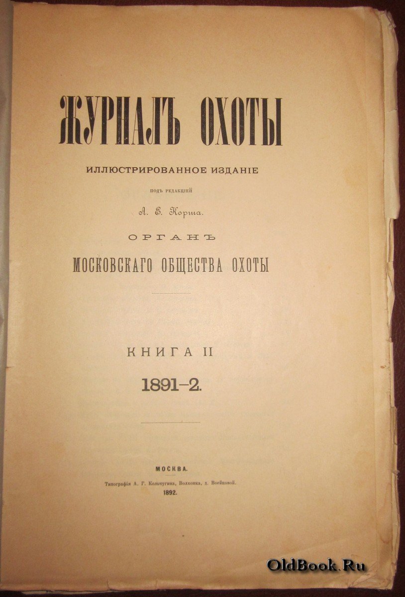 Журнал охоты. Книга II.