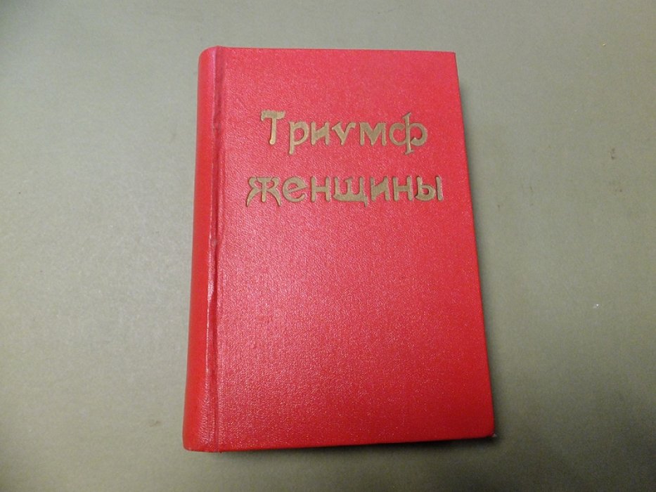 Триумфы женщины. Из мира песен и любви. Овидий, Данте, Петрарка и Бокаччо.