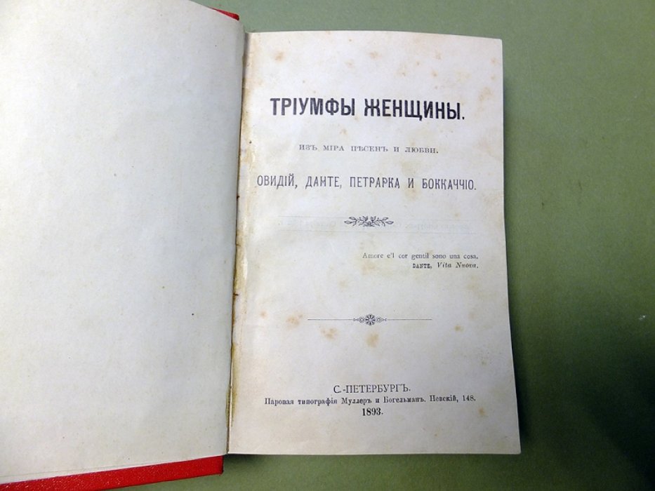 Триумфы женщины. Из мира песен и любви. Овидий, Данте, Петрарка и Бокаччо.
