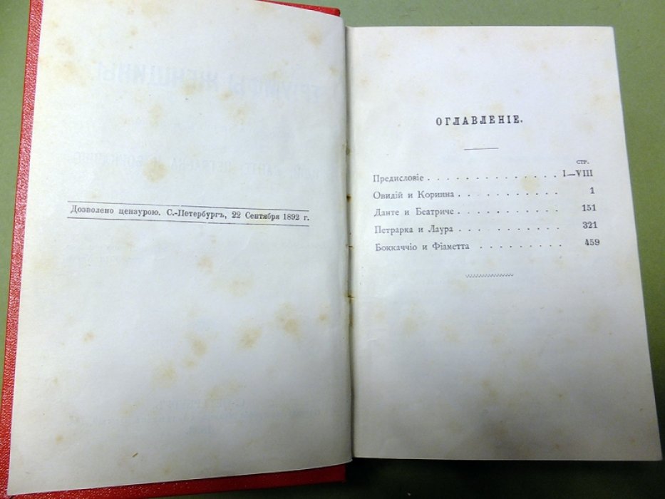 Триумфы женщины. Из мира песен и любви. Овидий, Данте, Петрарка и Бокаччо.