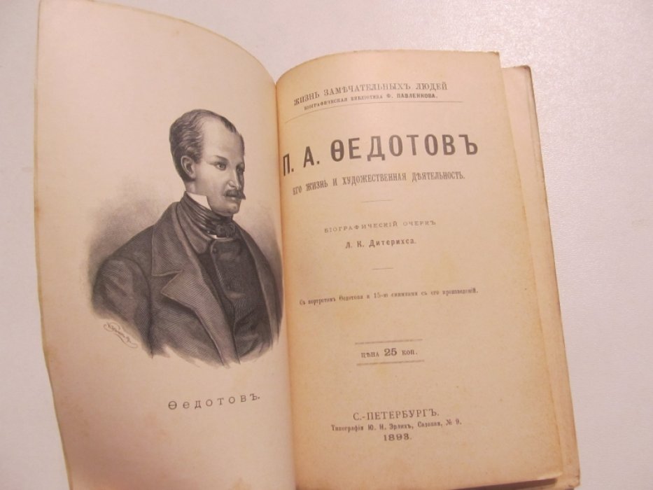 Дитерихс Л.К. П.А. Федотов. Его жизнь и художественная деятельность