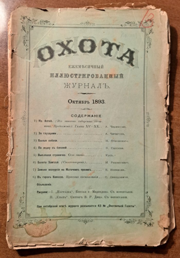 Природа и охота. Октябрь № 10 за 1893 год