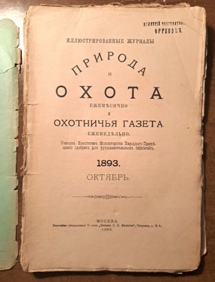 Природа и охота. Октябрь № 10 за 1893 год