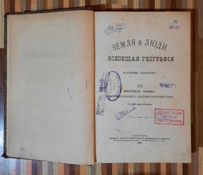 Реклю Элизе. Земля и люди. Всеобщая география. Восточная Африка.