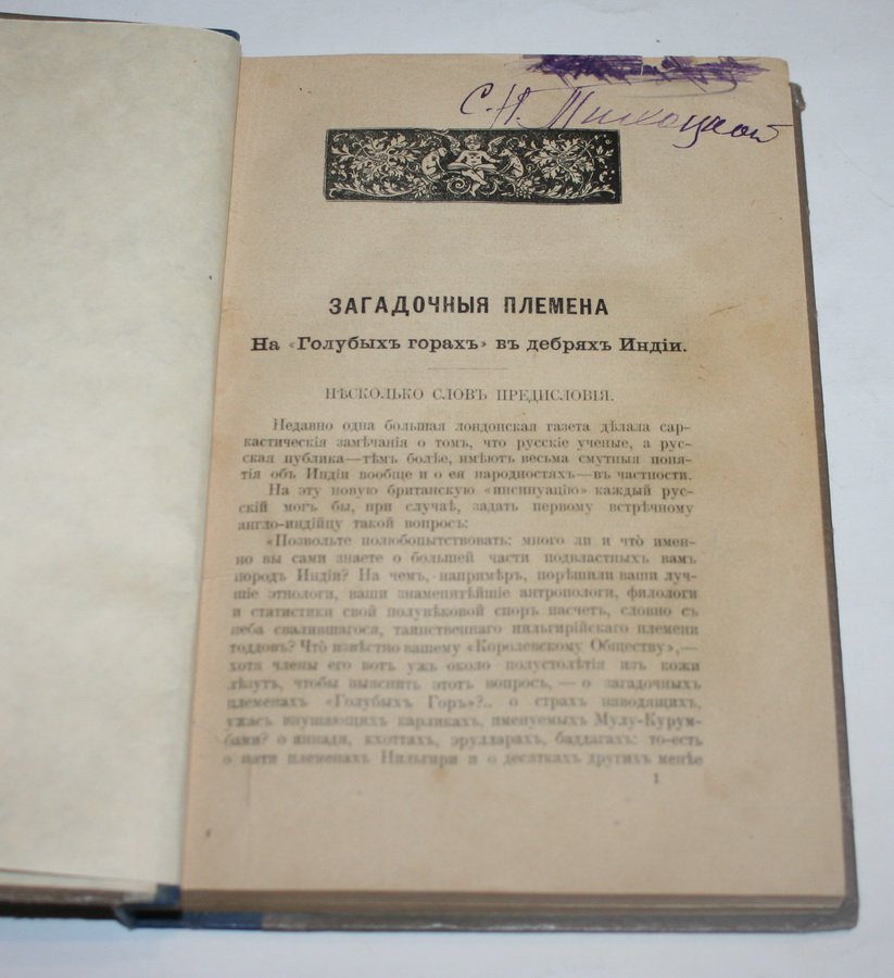 Блавацкая Е.П. Загадочные племена на Голубых горах.