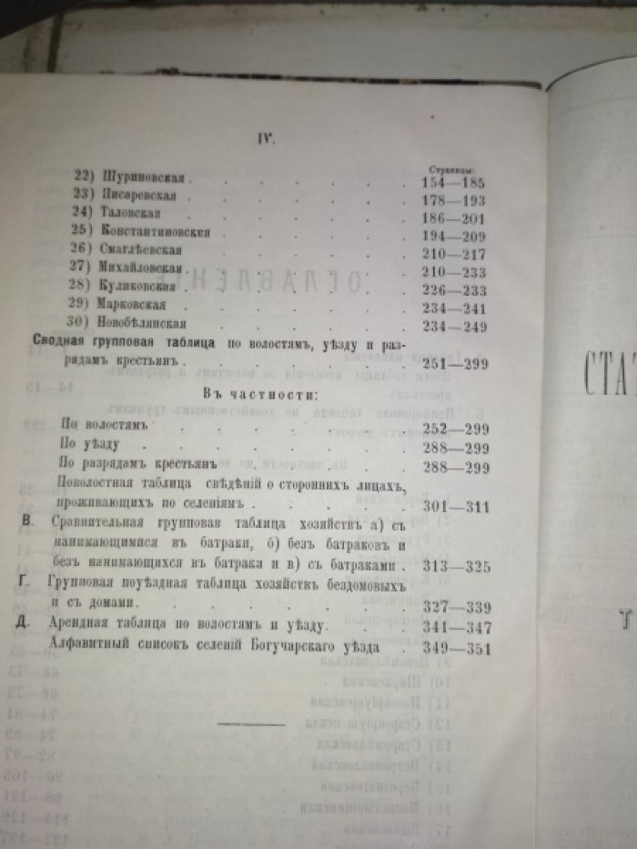 Сборник статистических сведений по Воронежской губернии. Том 8. Выпуск 1-й. Богучарский уезд.