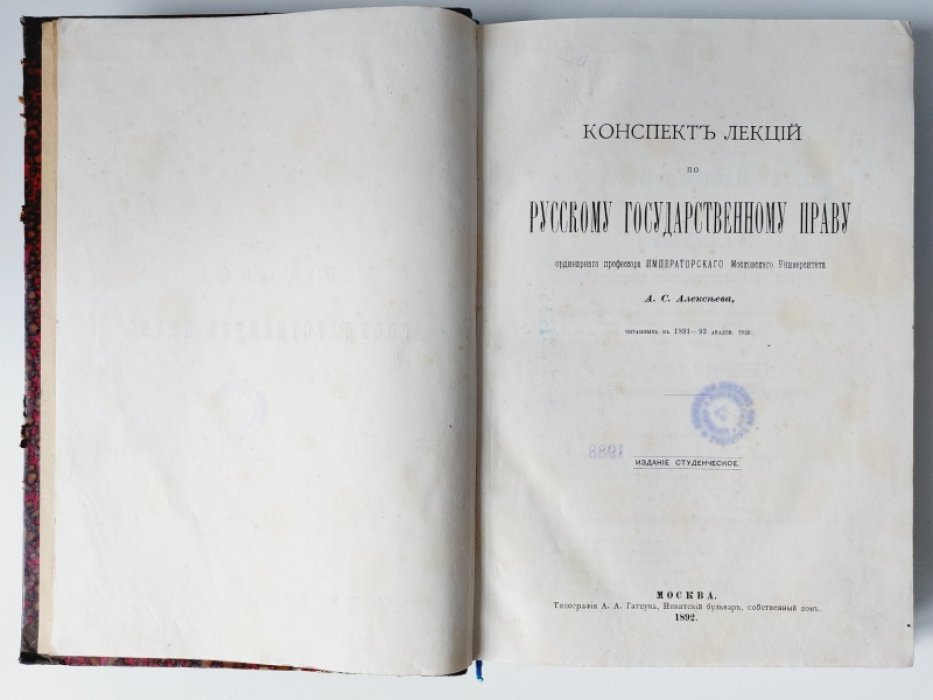 Алексеев А. С. Конспект лекций по русскому государственному праву, читанных в 1891– 1892 академ. году.