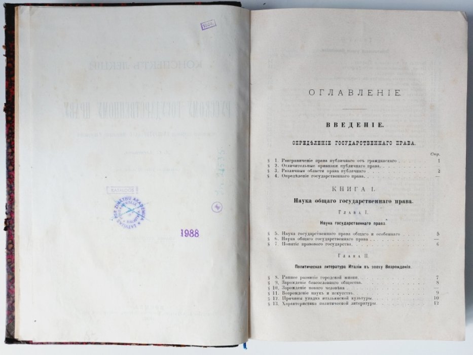 Алексеев А. С. Конспект лекций по русскому государственному праву, читанных в 1891– 1892 академ. году.