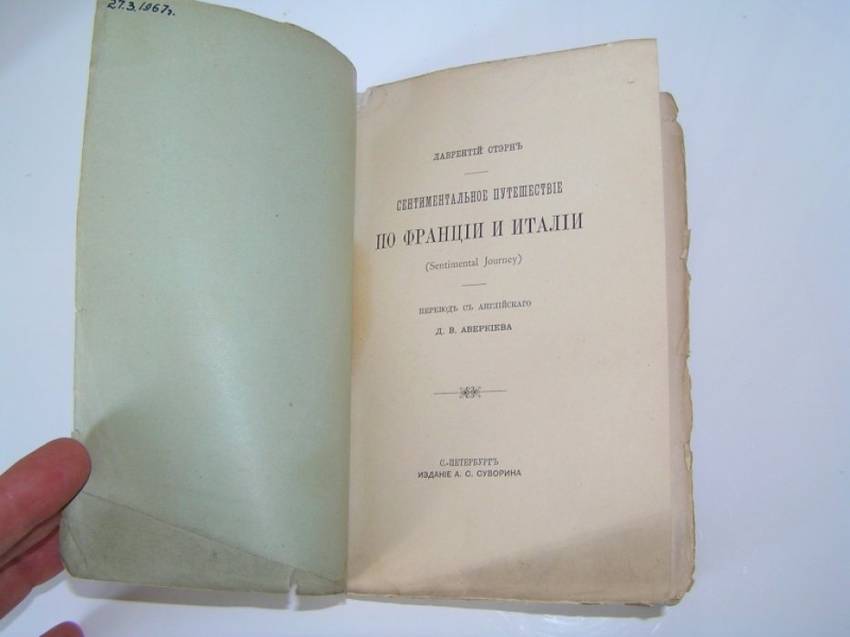 Стэрн Л. (Стерн) Сентиментальное путешествие по Франции и Италии.