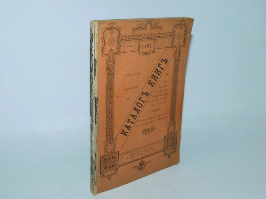 Каталог книг на 1893 г.
