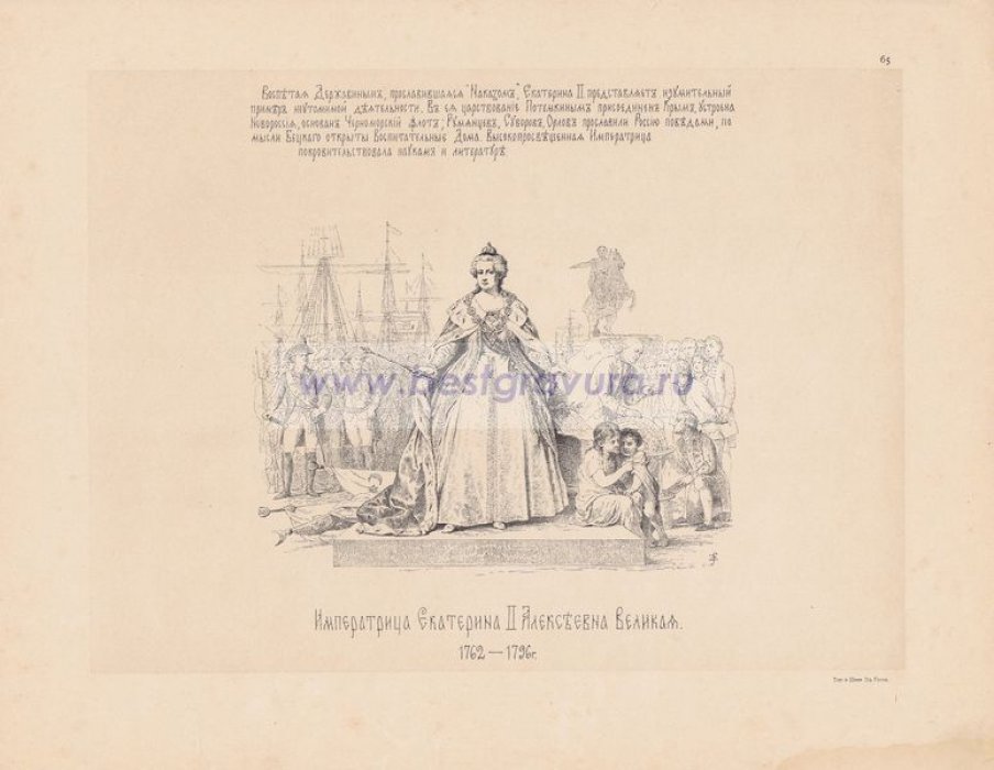 Верещагин, Василий Петрович. Императрица Екатерина II Алексеевна Великая. 1762-1796 гг.