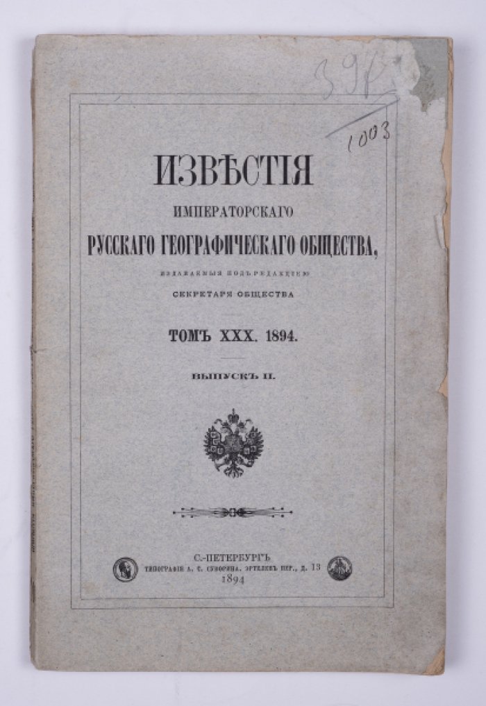 Известия императорского русского географического общества. Том 30. Вып. 2.