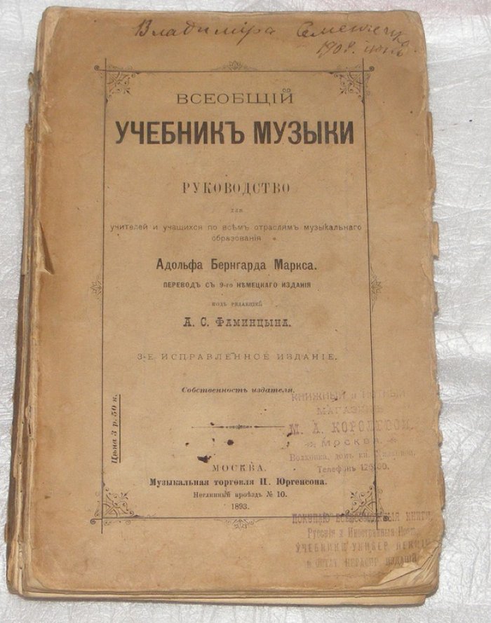 Маркс Адольф Бернгард. Всеобщий учебник музыки, руководство для учителей и учащихся по всем отраслям музыкального образования