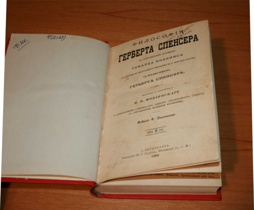 Коллинс Г., Спенсер Г.  Философия Герберта Спенсера в сокращенном изложении Говарда Коллинса.
