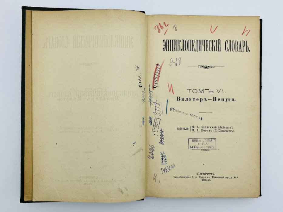 Брокгауз Ф.А., Ефрон И.А. Энциклопедический словарь. Том Vа (полутом 10). Вальтеръ - Венути