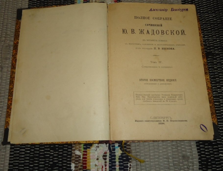 Жадовская Ю. В. Полное собрание сочинений в 4-х томах. Том IV. Стихотворения и переписка.