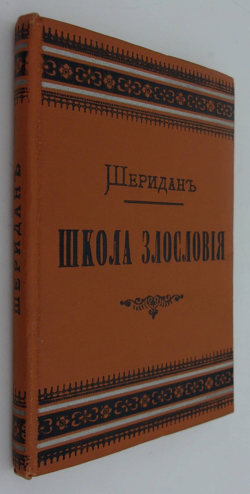Шеридан Р. Школа злословия.