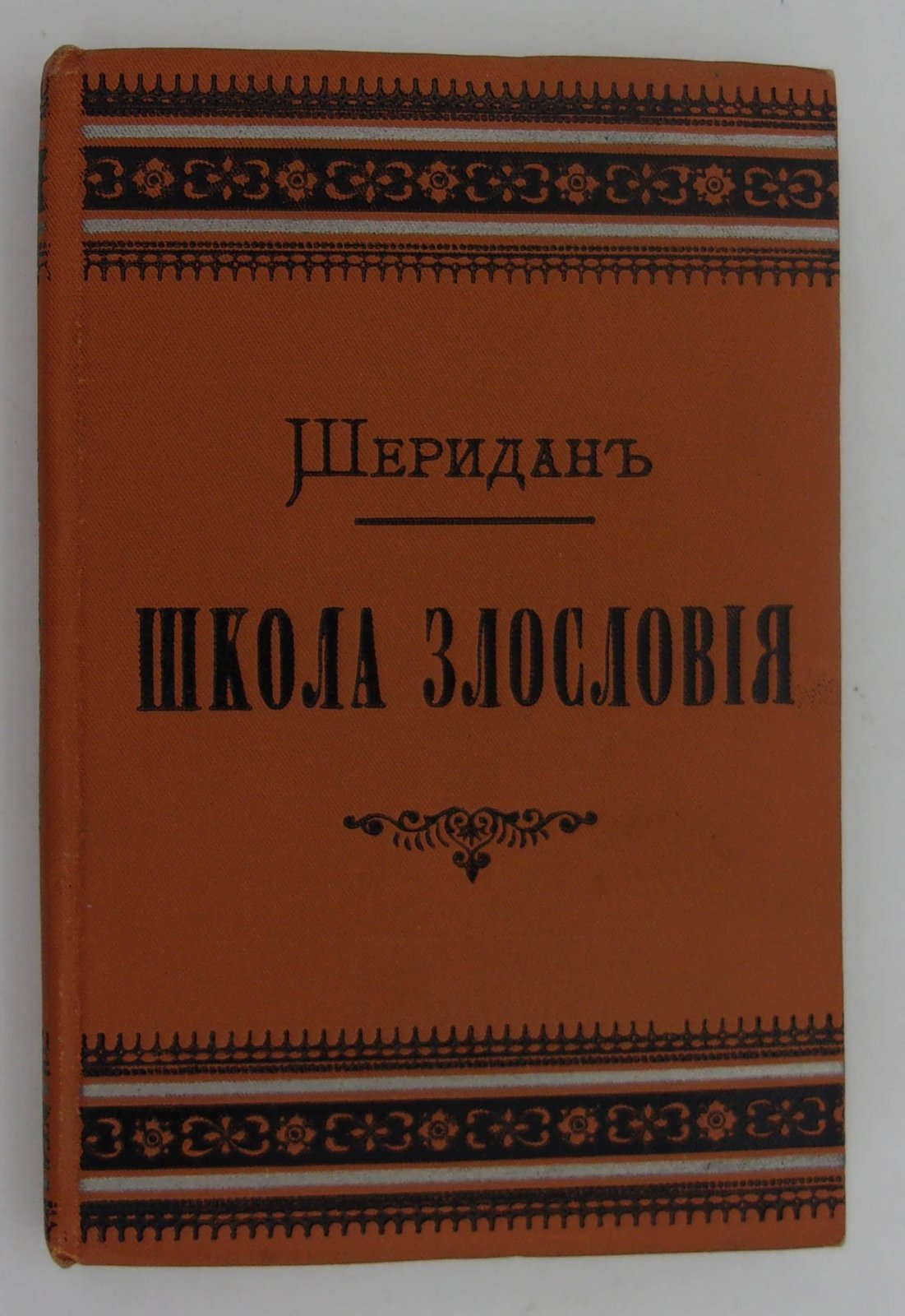 Шеридан Р. Школа злословия.