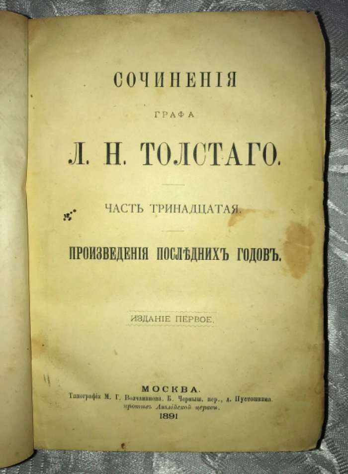 Толстой Л.Н. Сочинения графа Л.Н. Толстого. Часть тринадцатая. Произведения последних годов.