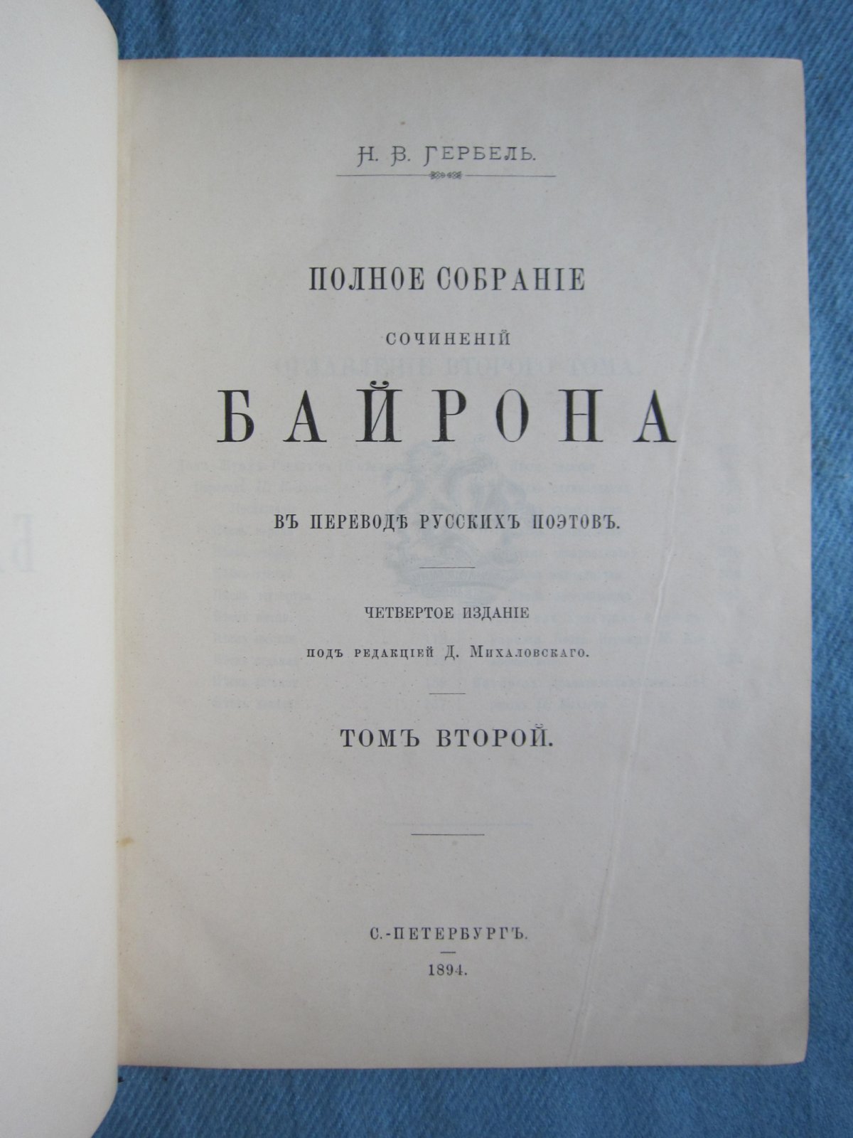 Гербель Н.В. Полное собрание сочинений Байрона в переводе русских поэтов. Тома 1, 2, 3. Комплект.