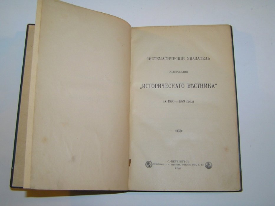 Систематический указатель содержания `Исторического вестника` за 1880-1889 гг.