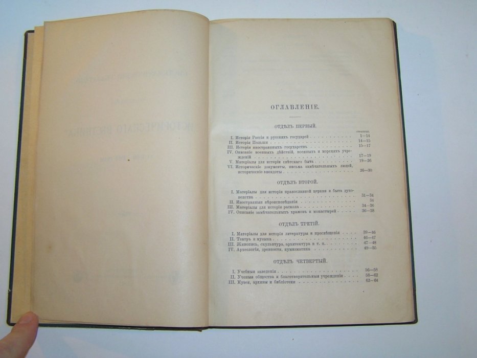 Систематический указатель содержания `Исторического вестника` за 1880-1889 гг.