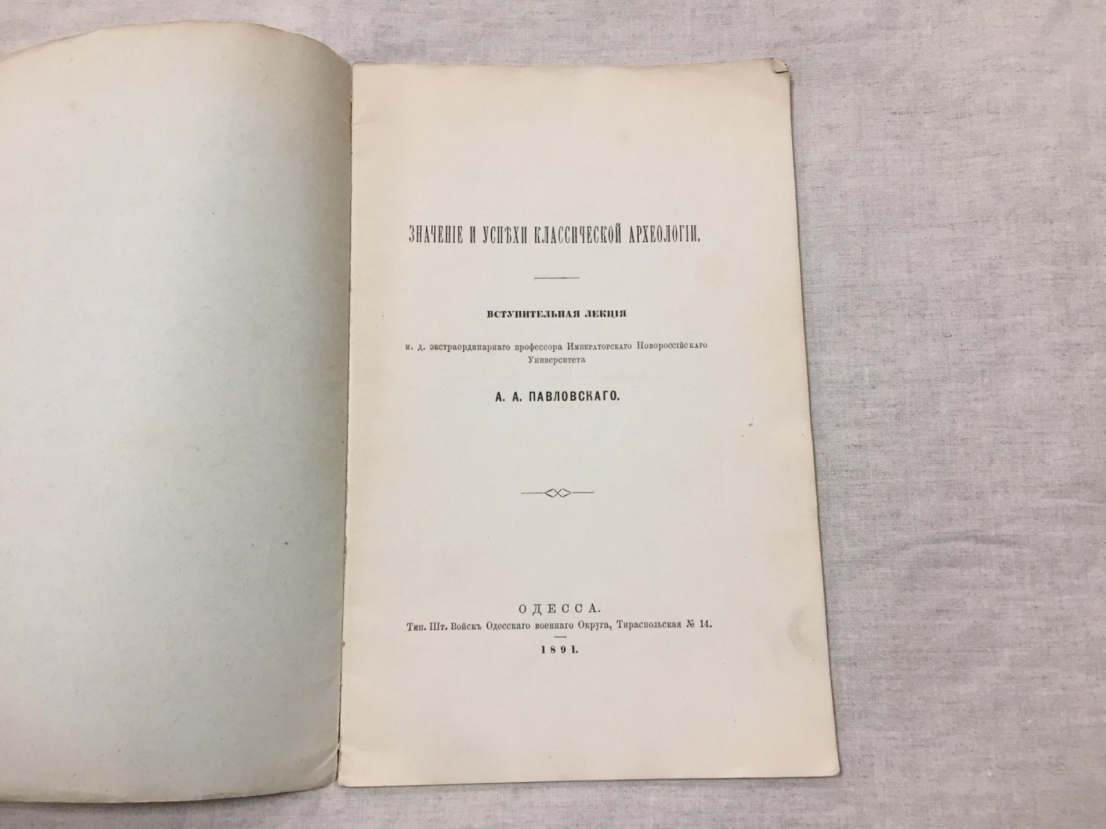 Павловский А. Значение и успехи классической археологии.